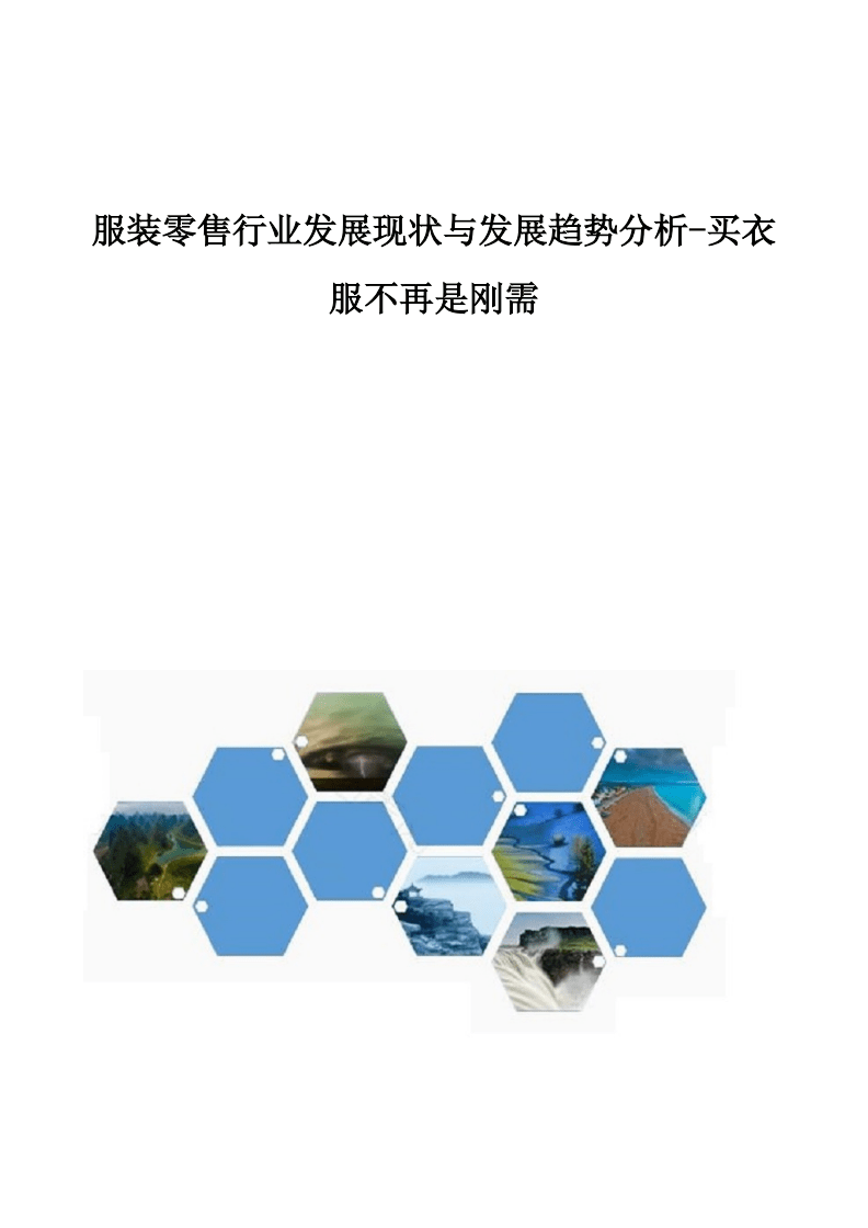 服裝零售行業(yè)發(fā)展現(xiàn)狀與發(fā)展趨勢分析-買衣服不再是剛需